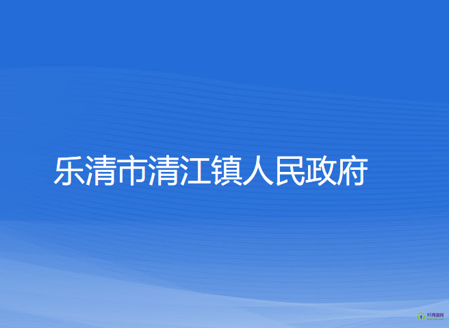 乐清市清江镇人民政府