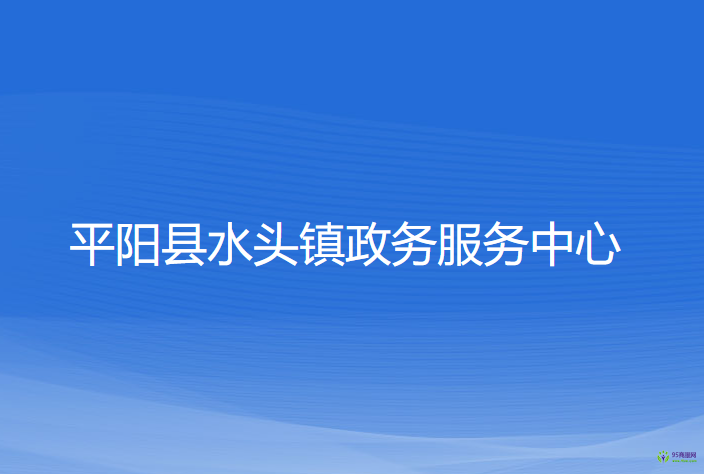 平阳县水头镇政务服务中心