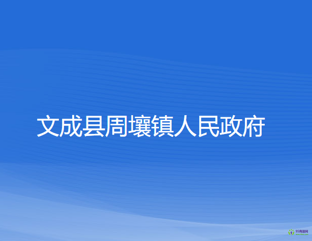 文成县周壤镇人民政府