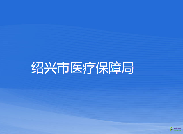 绍兴市医疗保障局