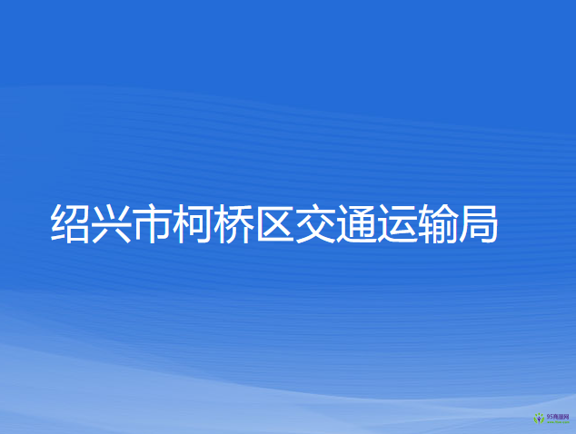 绍兴市柯桥区交通运输局