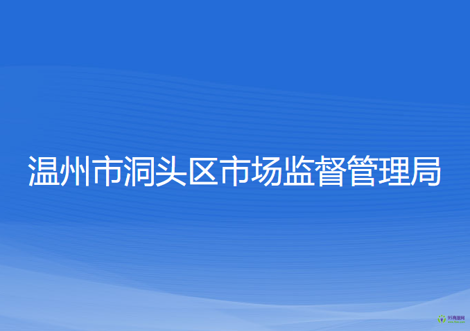 温州市洞头区市场监督管理局