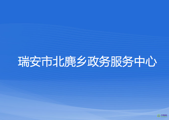 瑞安市北麂乡政务服务中心