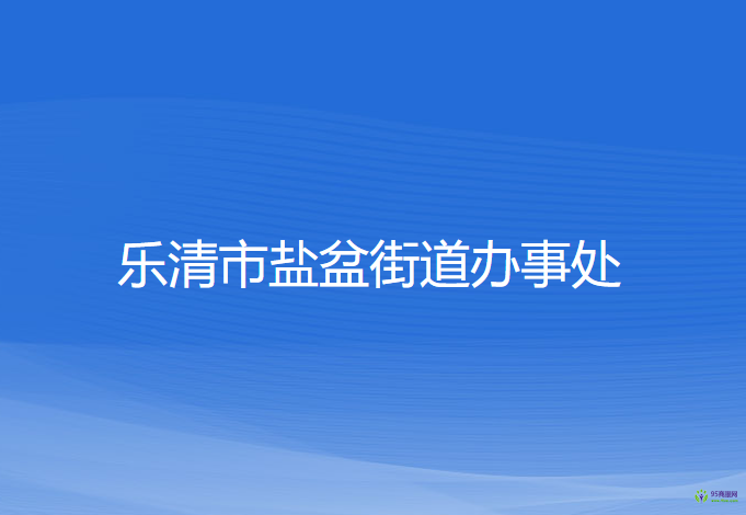 乐清市盐盆街道办事处