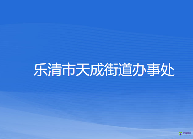 乐清市天成街道办事处