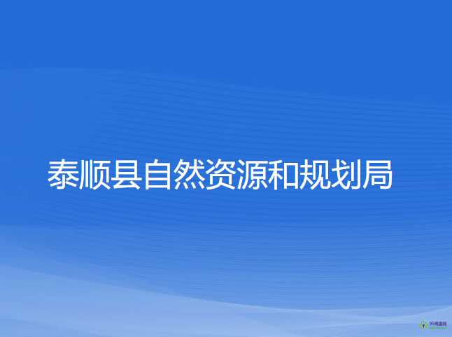 泰顺县自然资源和规划局