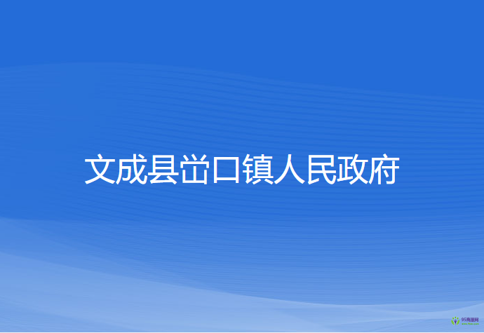 文成县峃口镇人民政府