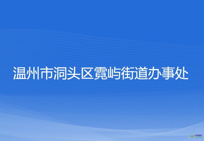 温州市洞头区霓屿街道办事处