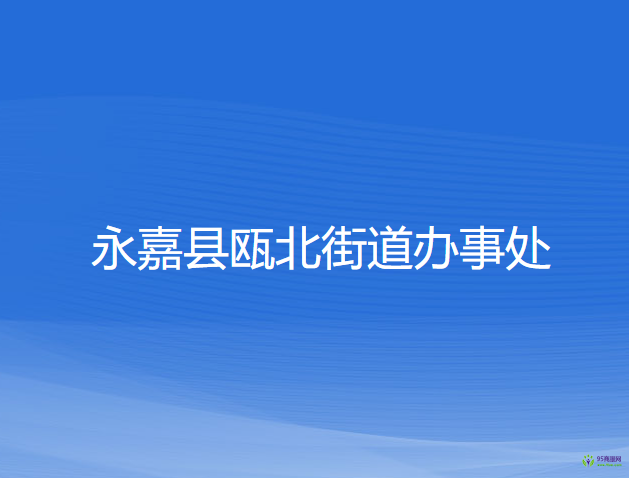 永嘉县瓯北街道办事处