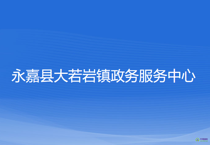 永嘉县大若岩镇政务服务中心