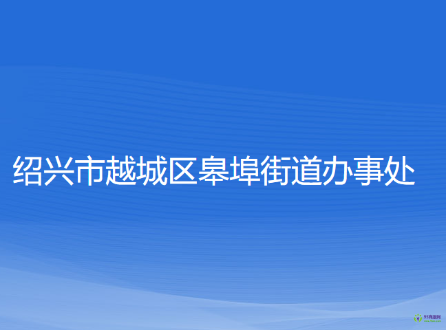 绍兴市越城区皋埠街道办事处