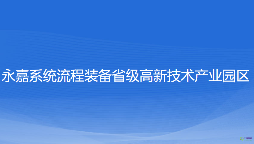 浙江永嘉经济开发区管理委员会