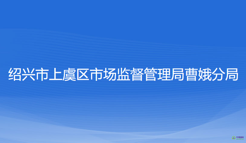 绍兴市上虞区市场监督管理局曹娥分局