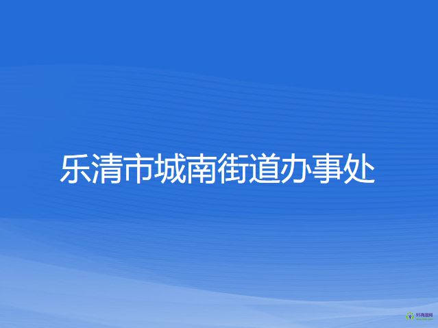 乐清市城南街道办事处