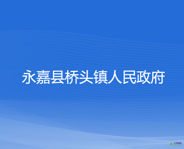 永嘉县桥头镇人民政府