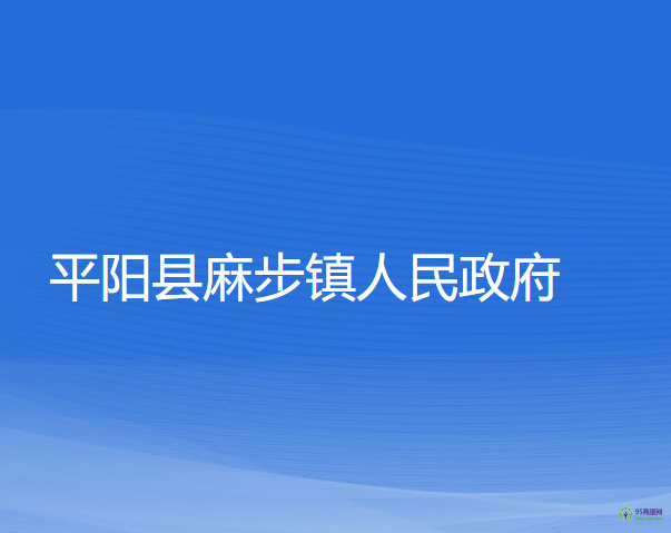 平阳县麻步镇人民政府