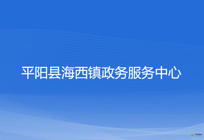 平阳县海西镇政务服务中心