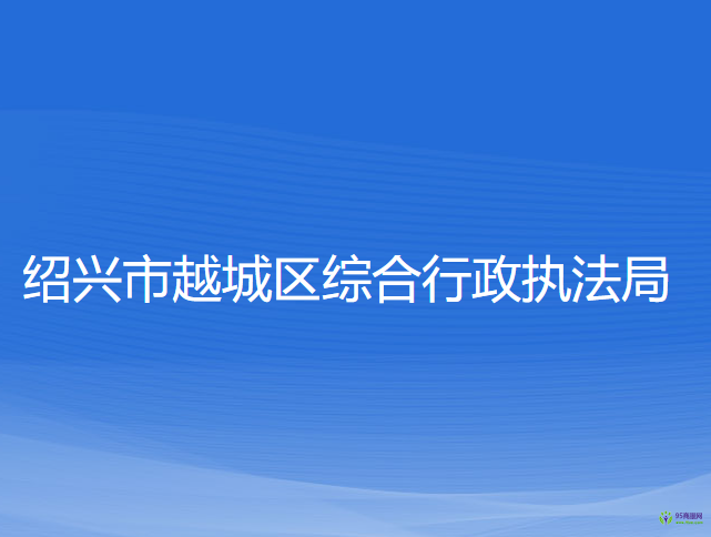 绍兴市越城区综合行政执法局