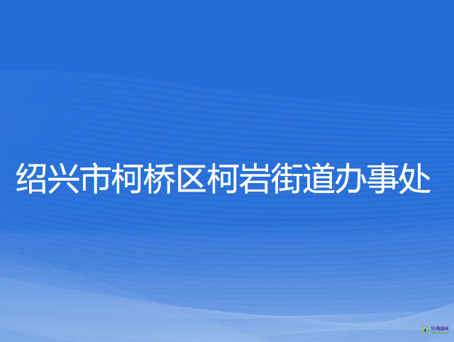 绍兴市柯桥区柯岩街道办事处