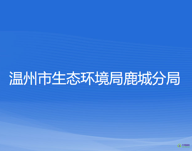 温州市生态环境局鹿城分局