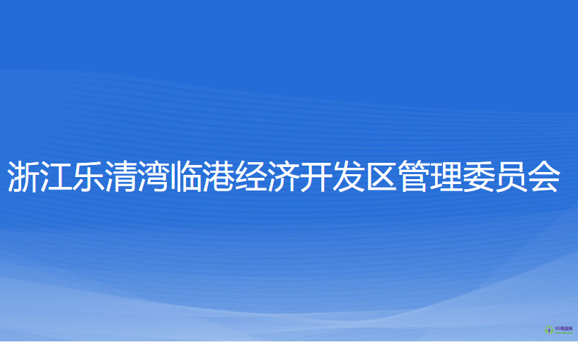 浙江乐清湾临港经济开发区管理委员会