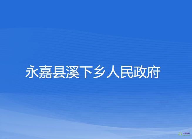 永嘉县溪下乡人民政府