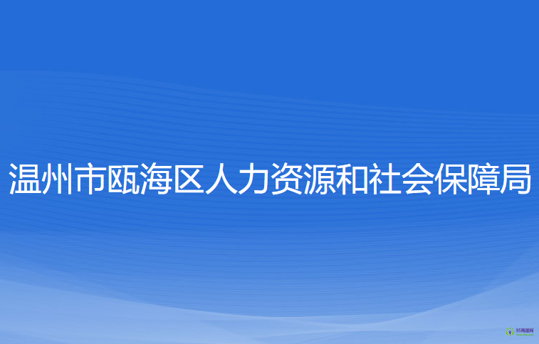 温州市瓯海区人力资源和社会保障局