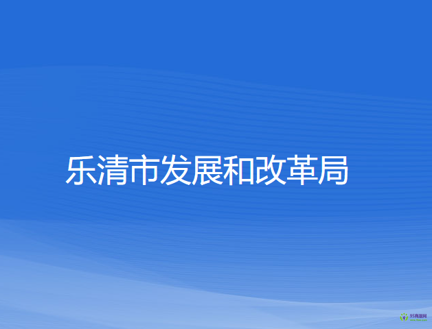 乐清市发展和改革局