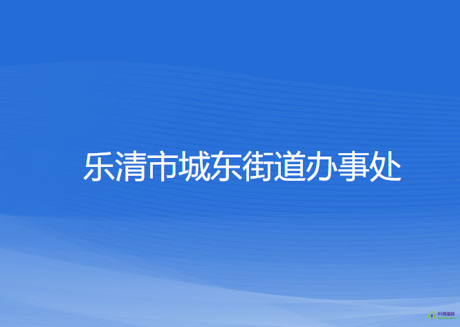 乐清市城东街道办事处