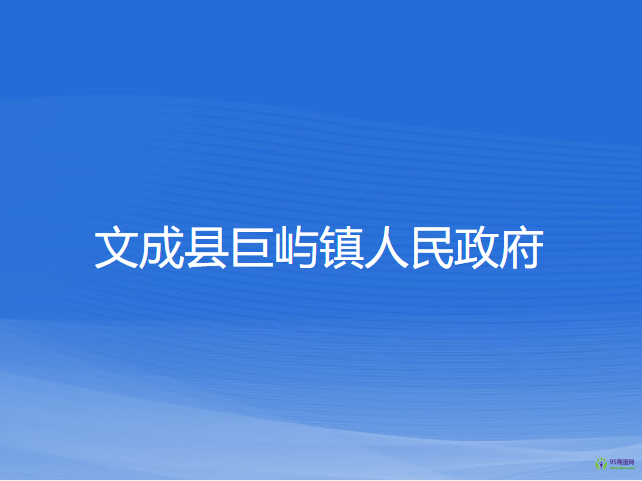 文成县巨屿镇人民政府