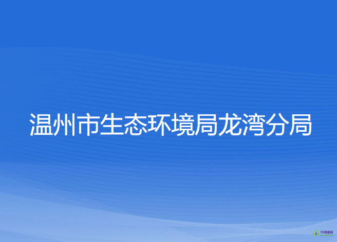 温州市生态环境局龙湾分局