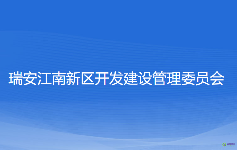 瑞安江南新区开发建设管理委员会