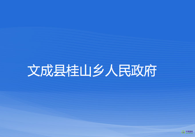 文成县桂山乡人民政府