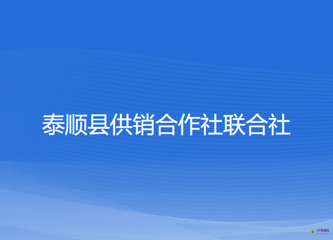 泰顺县供销合作社联合社