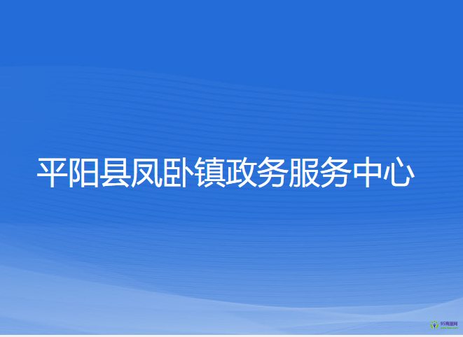 平阳县凤卧镇政务服务中心