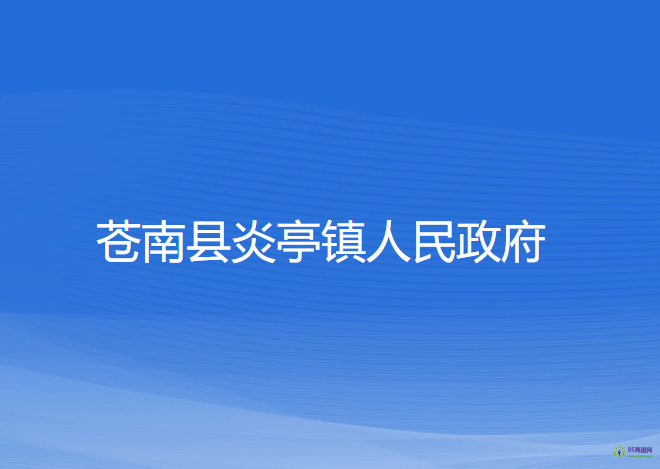 苍南县炎亭镇人民政府