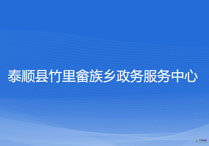 泰顺县竹里畲族乡政务服务中心