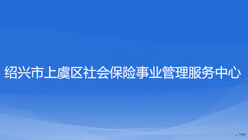 绍兴市上虞区社会保险事业管理服务中心