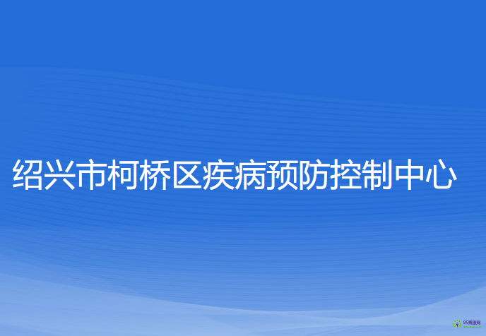 绍兴市柯桥区疾病预防控制中心