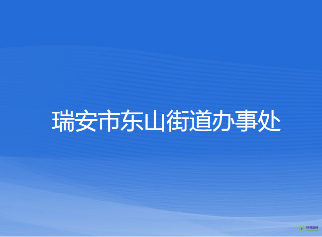 瑞安市东山街道办事处