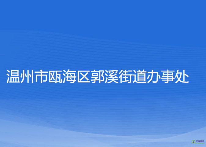 温州市瓯海区郭溪街道办事处