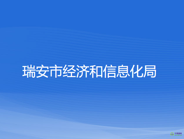 瑞安市经济和信息化局