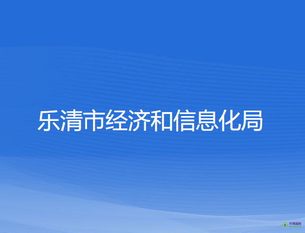 乐清市经济和信息化局