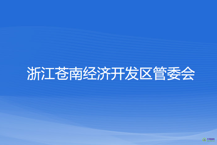 浙江苍南经济开发区管委会