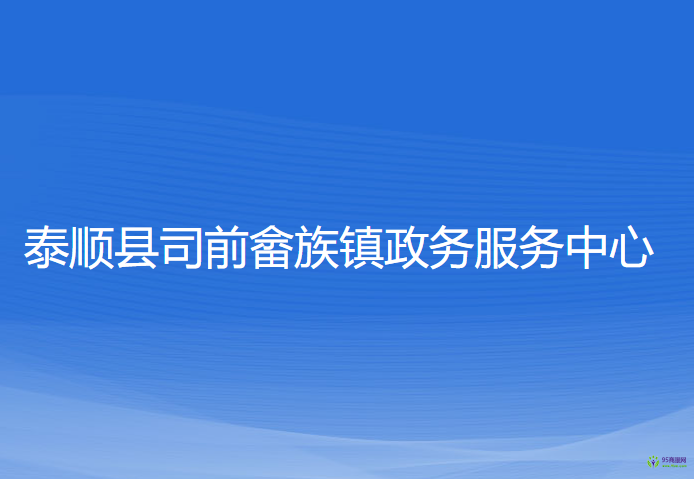 泰顺县司前畲族镇政务服务中心