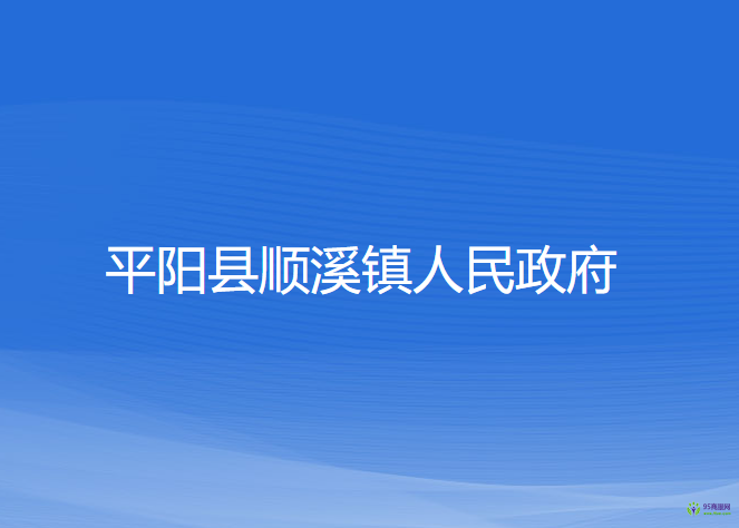 平阳县顺溪镇人民政府