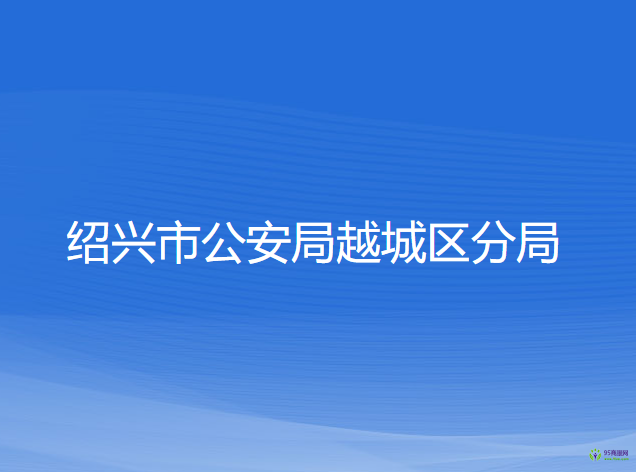 绍兴市公安局越城区分局