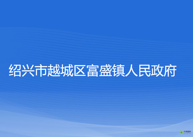 绍兴市越城区富盛镇人民政府