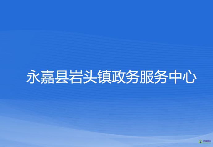 永嘉县岩头镇政务服务中心