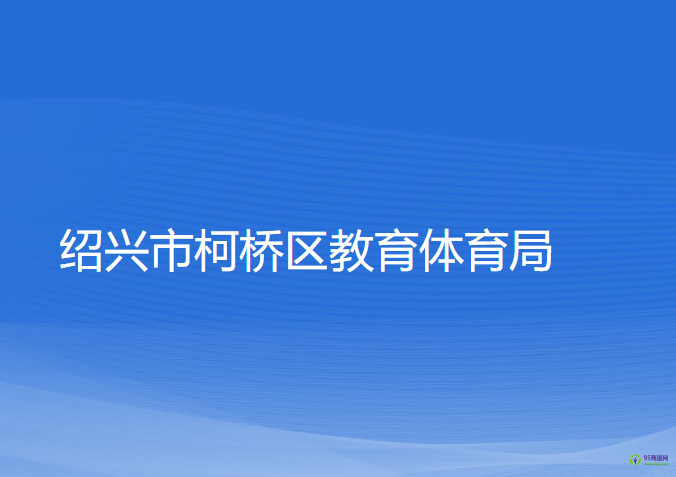 绍兴市柯桥区教育体育局